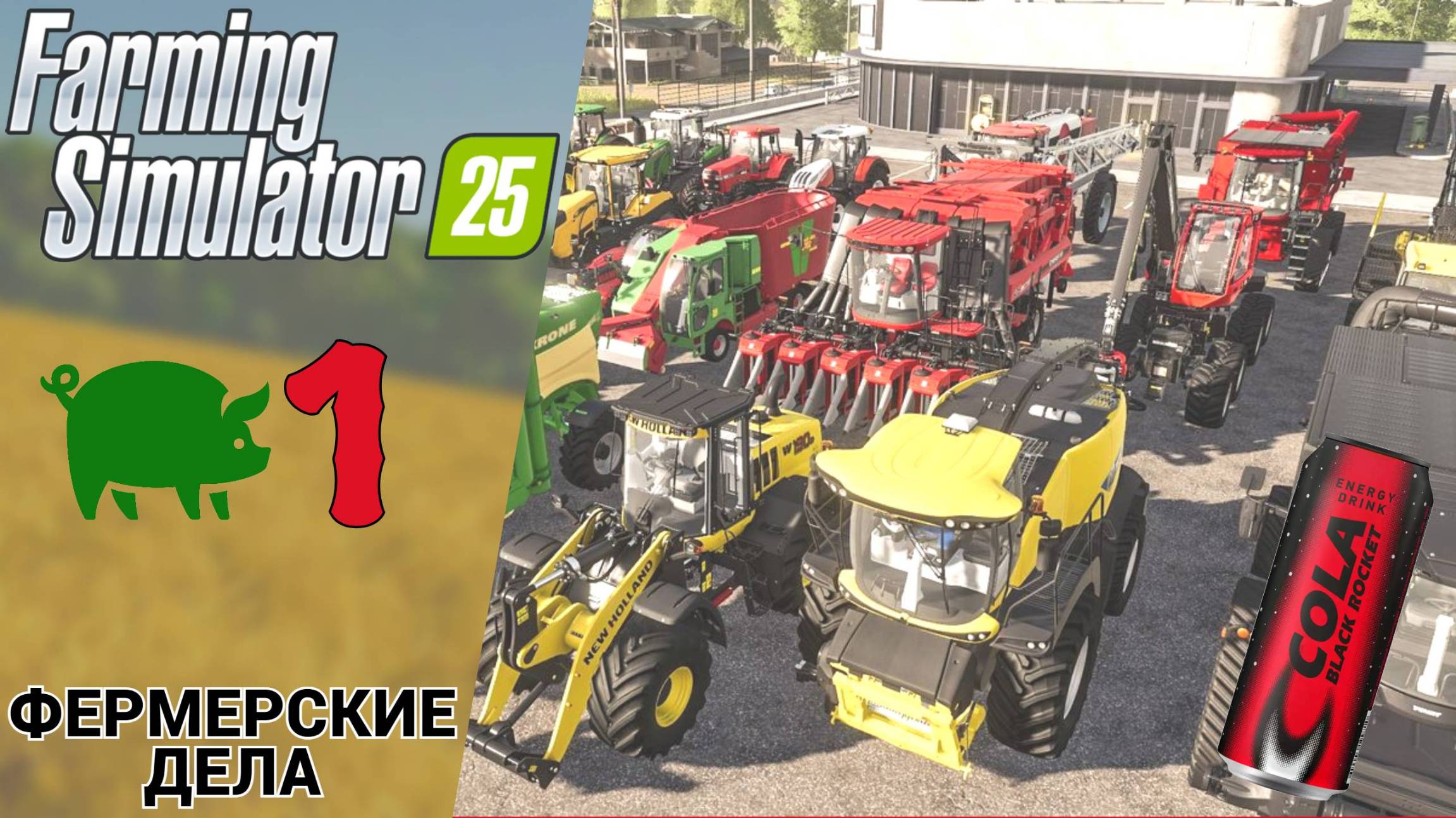 🚜 ФЕРМЕРСКИЕ ДЕЛА - Прохождение Farming Simulator 25 ① Уборка пшеницы | Фарминг Симулятор 25 Обзор