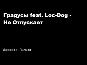 Градусы feat. Loc-Dog - Не отпускает (короткая версия).mp4