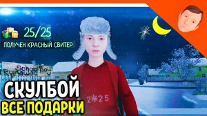 🩸 СКУЛБОЙ СОБРАЛ ВСЕ ПОДАРКИ! НОВЫЙ ГОД! ФИНАЛ / КОНЦОВКА 🩸 SchoolBoy Runaway Скулбой Раневей