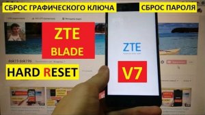 Hard reset ZTE Blade V7 / Удалить пароль ZTE V7