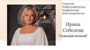 Конференция Воплощая Мечты 4 - Ирина Соболева