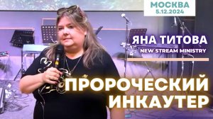 Пророческий инкаунтер 5.12.24 Москва  Yana Titova New Stream Ministry🔥🔥🔥🔥