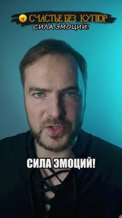 Сила эмоций!