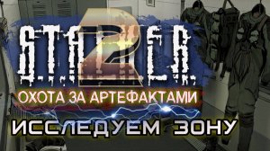 S.T.A.L.K.E.R. 2 /// ПРОХОЖДЕНИЕ ▶В ПОИСКАХ АРТЕФАКТОВ ▶ Стрим 13