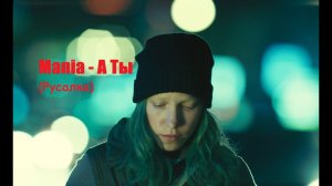 Mania - А ты / Русалка