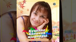 ДЕТСКИЕ ПЕСНИ НА ТАТАРСКОМ