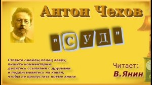 Антон Чехов "Суд"