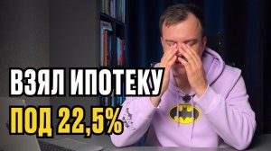 ЖИВУ С ИПОТЕКОЙ ПОД 22,5%. МЫСЛИ В СЛУХ