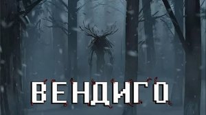 Вендиго хоррор