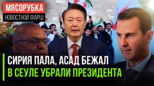 Дамаск захватили, Асал сдался || Президента Южной Кореи отстранили || Байден запретил говорить с РФ