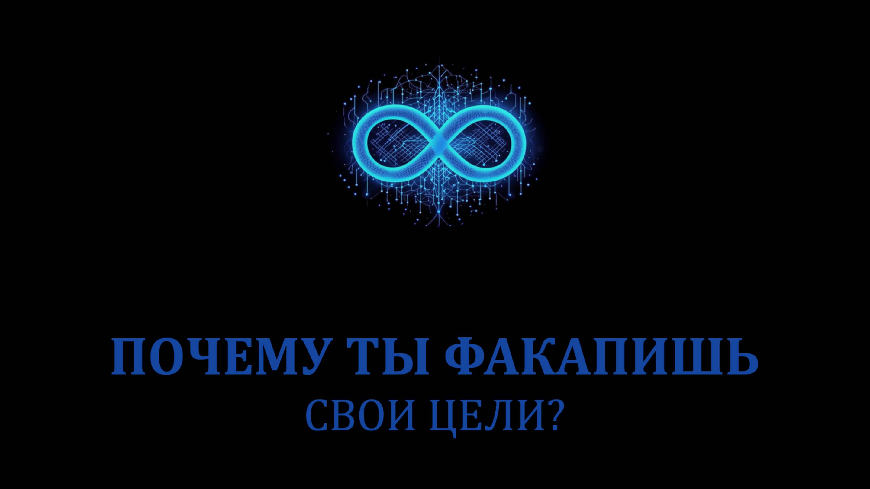 Почему твои цели не достигаются #саморазвитие #мистика #эзотерика #магия #психология #эффективность