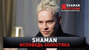 «SHAMAN. Исповедь холостяка» | Эксклюзивное интервью о личном | «Новые русские сенсации»