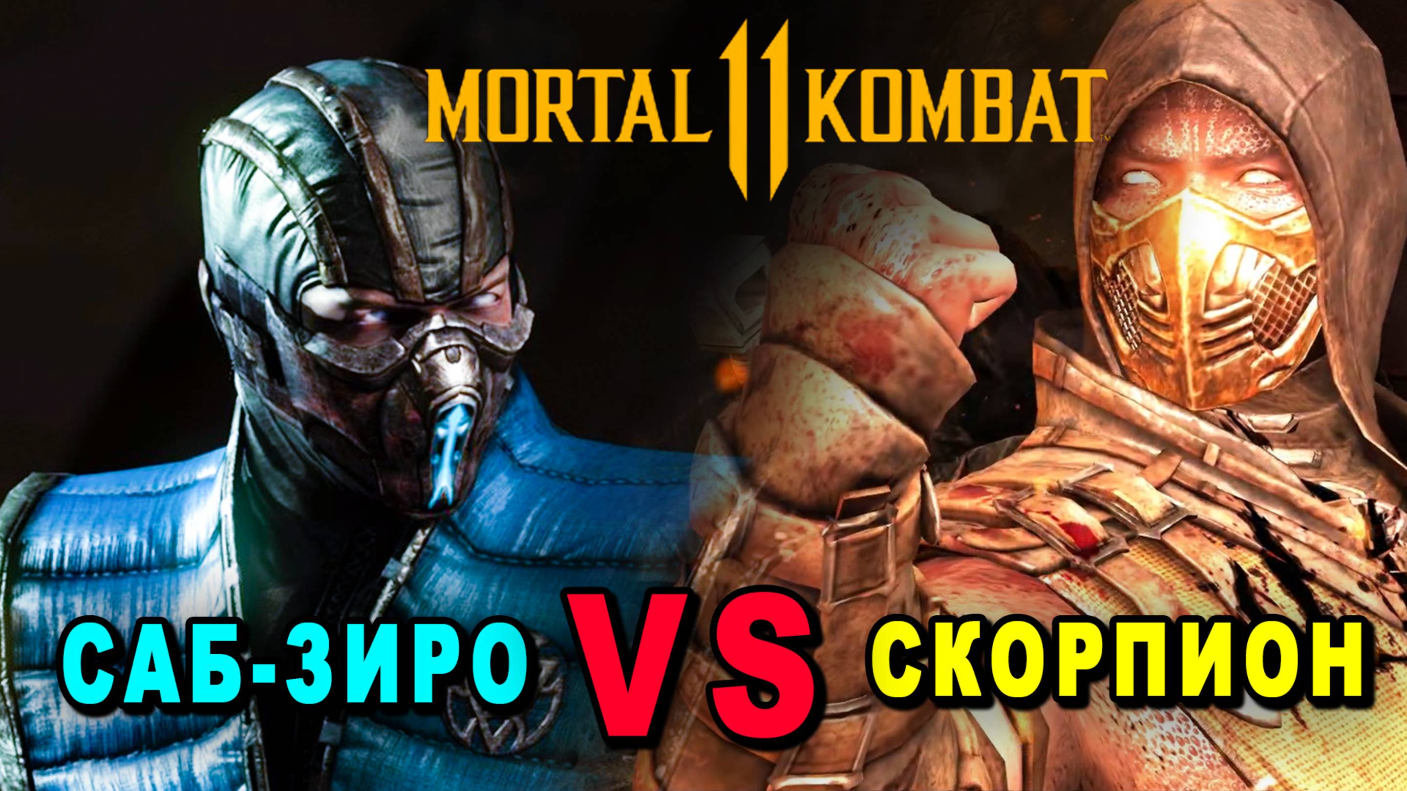 Мortal Kombat XL | Бой Скорпиона против Саб-Зиро | Начало