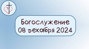 Богослужение 8 декабря 2024