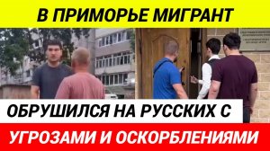 «Вы все нацисты» Мигрант обозвал русских нацистами и угрожал сотворить с ними...