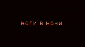 Ноги в Ночи (2023)