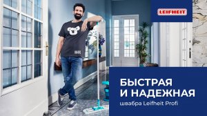 Надёжная швабра для пола Leifheit Profi Micro Duo - это швабра, которая крутится и не ломается