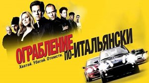 Ограбление по-итальянски (2003)