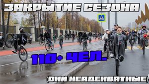 ЗАКРЫТИЕ СТАНТ СЕЗОНА 110+ человек | МОСКВА