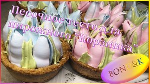 Песочное тесто для корзиночек