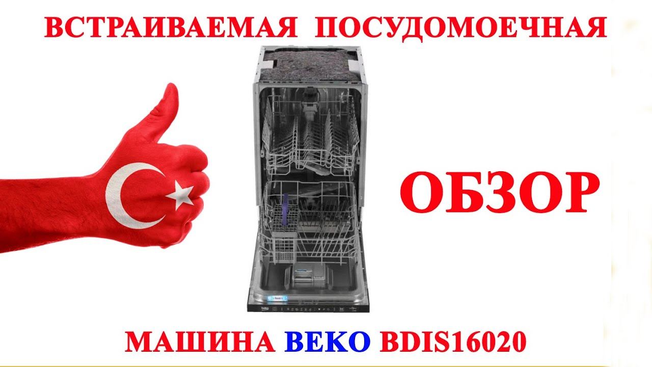 ОБЗОР | ВСТРАИВАЕМАЯ ПОСУДОМОЕЧНАЯ МАШИНА BEKO BDIS16020