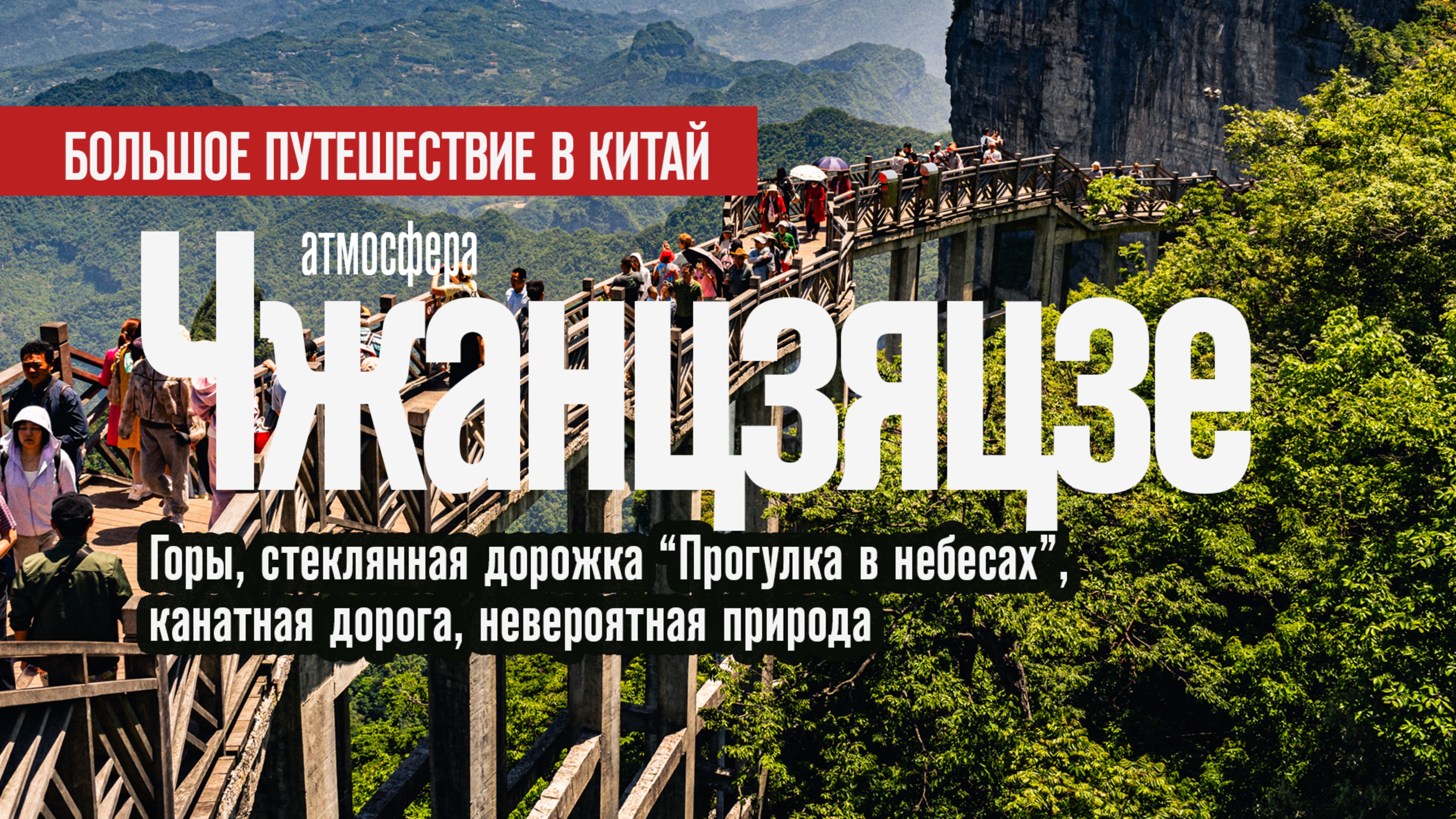 🇨🇳 Горы, стеклянная дорожка "Прогулка в небесах", канатка, природа. Чжанцзяцзе | Китай 2024