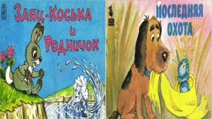 Сказка 195 Заяц Коська и Облако Последняя охота