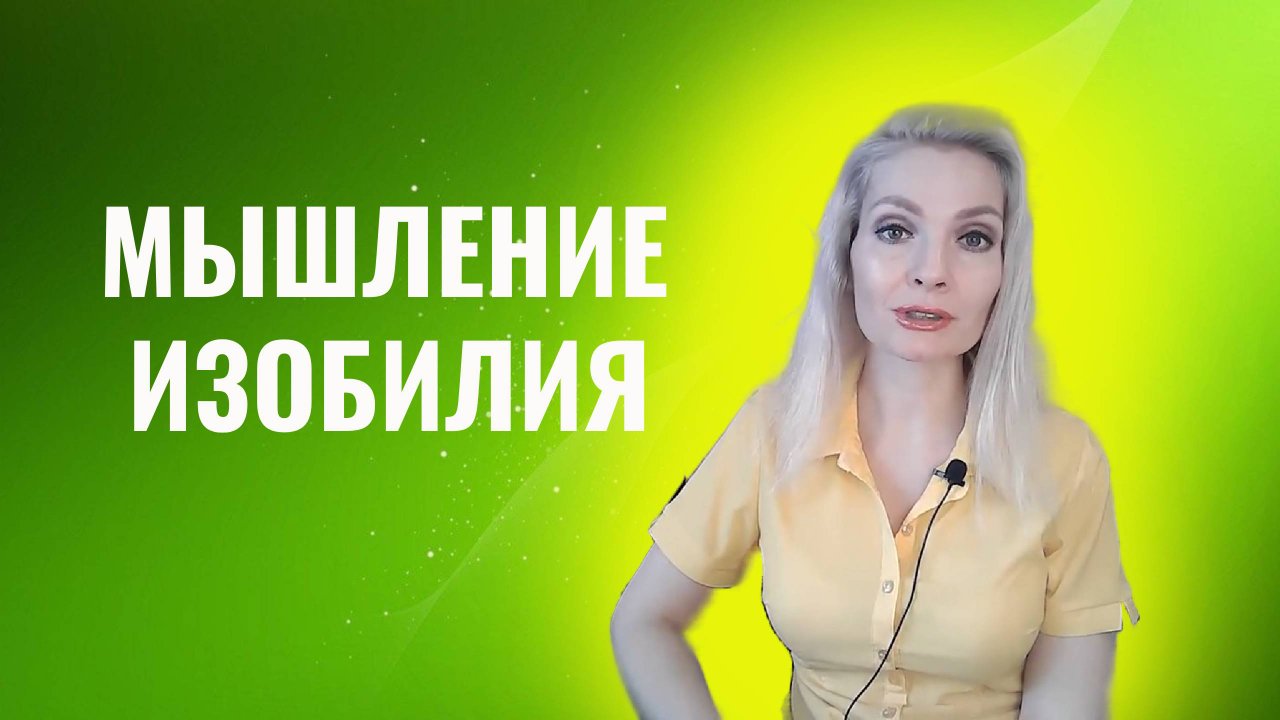 Мышление изобилия