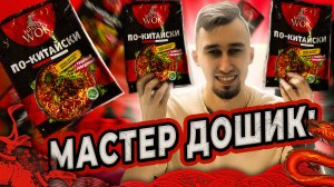 ДЕШЕВО и ВКУСНО, лапша от Master Wok | ТРЕШ ОБЖОР 33