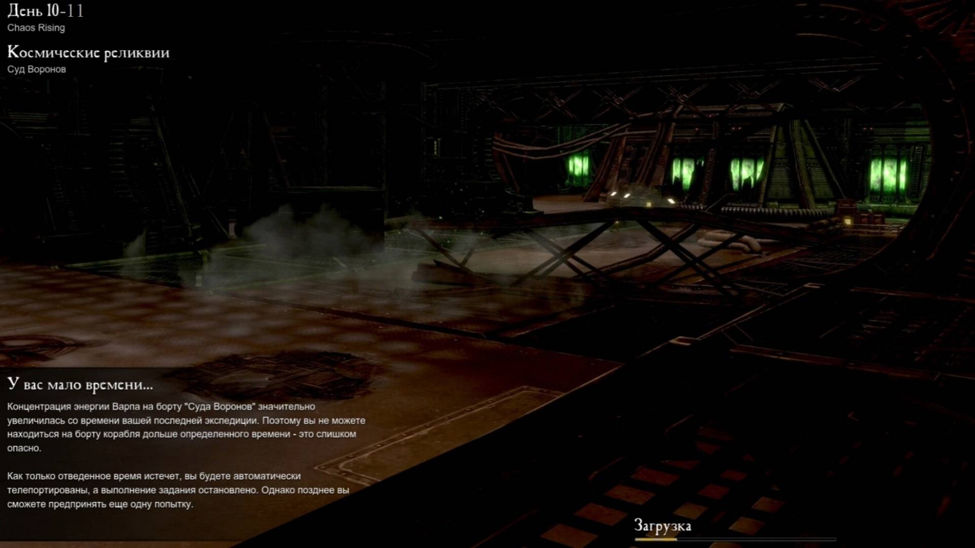 Прохождение Warhammer 40,000: Dawn of War II (компания Chaos Rising) день 10-11.