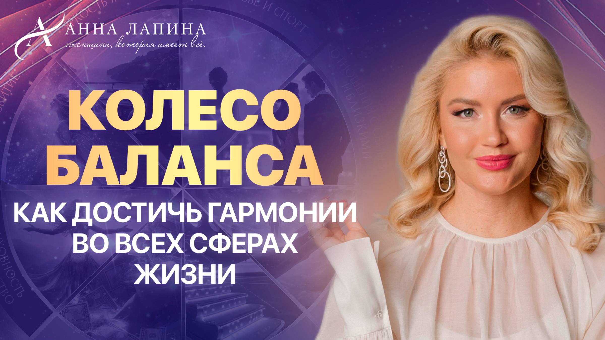 Колесо баланса. Как достичь гармонии во всех сферах