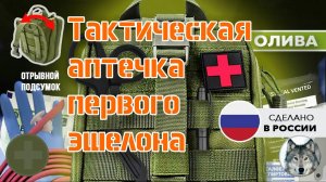Фил Романов и Юрий Ливень про "тактическую" аптечку.