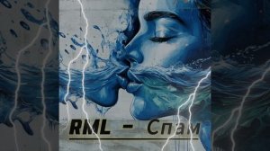 RML - Спам