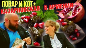 ЗВЕЗДЫ! КАЗАРНОВСКАЯ, АРМЕНИЯ И ЕДА! ЯРКАЯ РОЛЬ АРМЯНСКОЙ КУЛИНАРИИ В МИРЕ ЛЮБОВИ КАЗАРНОВСКОЙ!