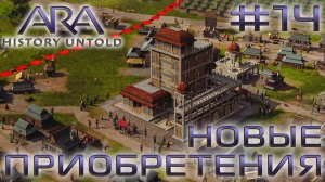 ПРОХОЖДЕНИЕ ARA: HISTORY UNTOLD: Новые приобретения #14