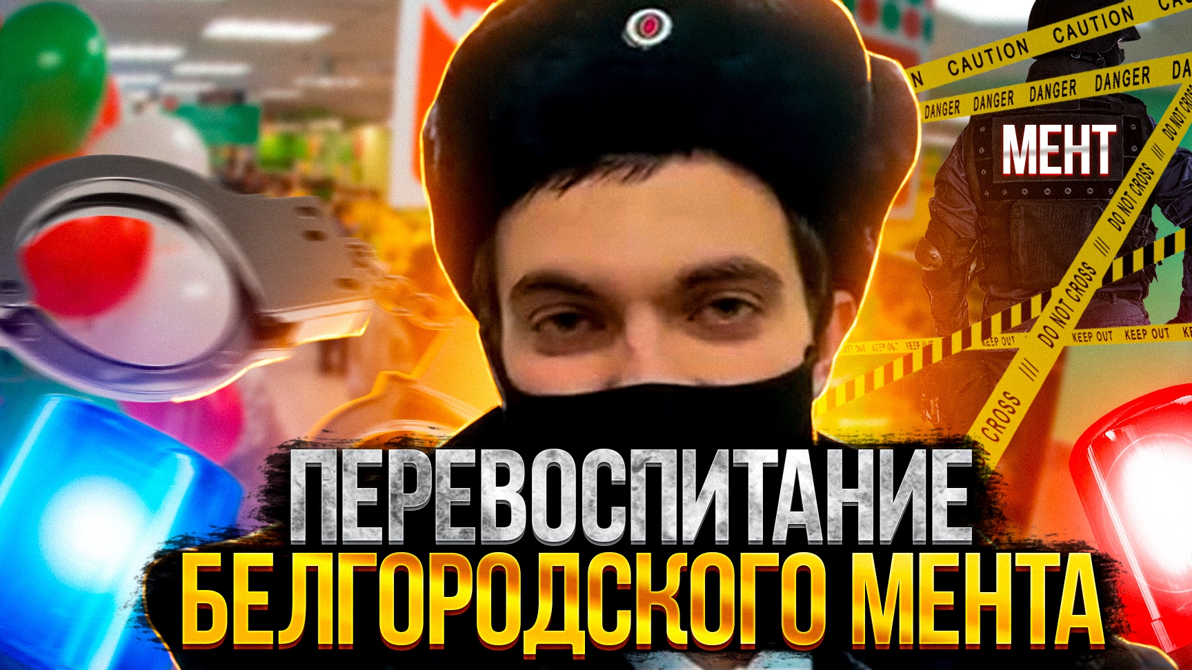 ВОСПИТЫВАЕМ БЕЛГОРОДСКОГО МЕНТА. МЕНТ ЗАПРЕЩАЕТ ВИДЕОСЪЁМКУ