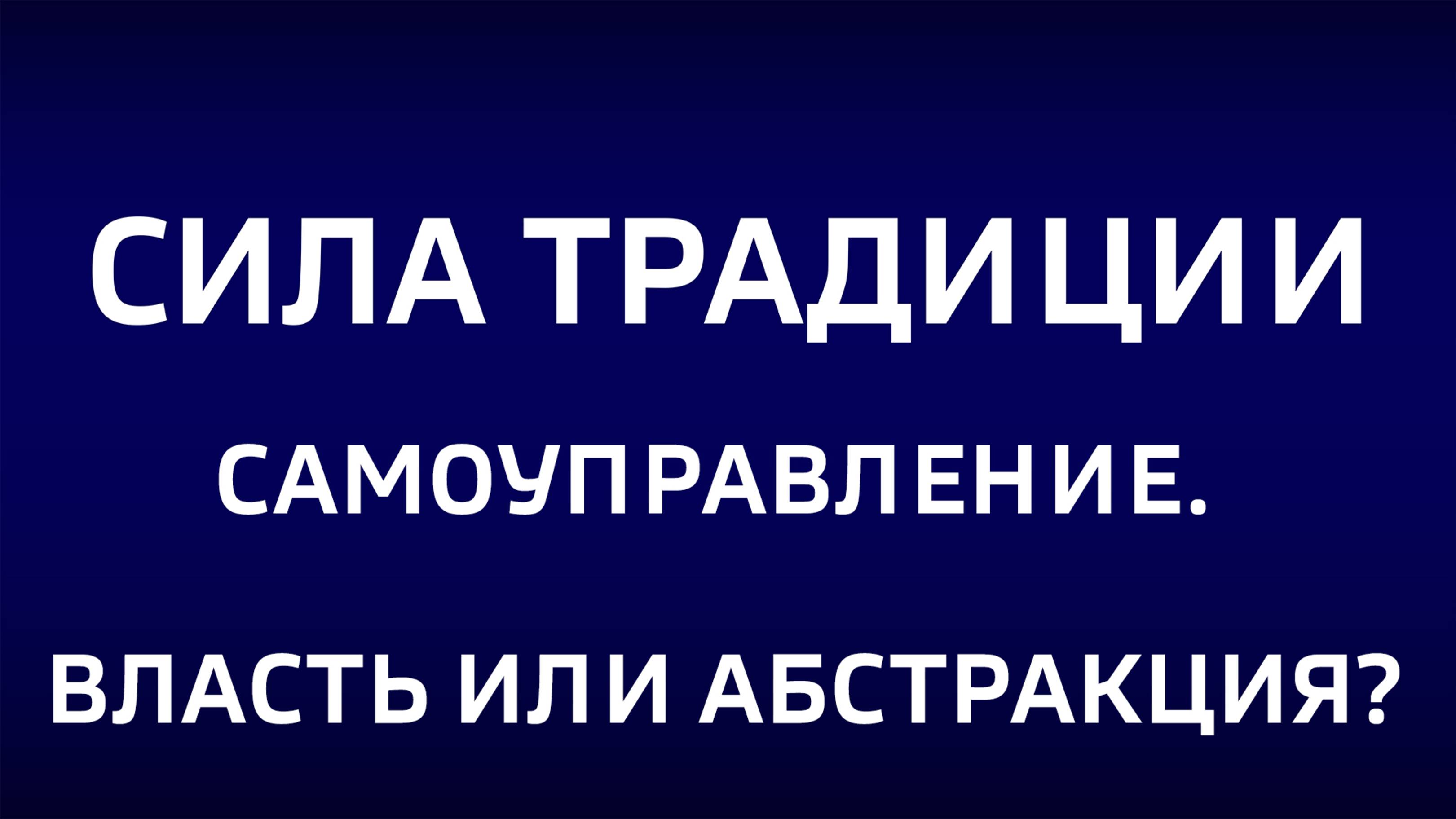 Сила традиции. "Самоуправление. Власть или абстракция?"