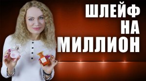 ТОП АРОМАТОВ С ШИКАРНЫМ ДЛИННЫМ ШЛЕЙФОМ НА МИЛЛИОН!