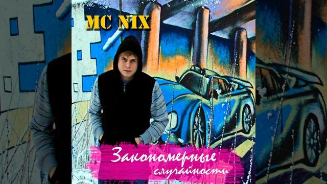 MC NIX - Закономерные случайности смотреть онлайн