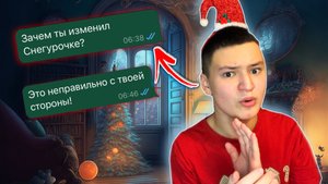 ПЕРЕПИСКА С ДЕДОМ МОРОЗОМ! ИЗМЕНИЛ СНЕГУРОЧКЕ !