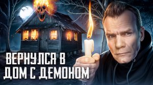 Зря я вернулся в этот дом, сеанс эгф. ( 1 часть)