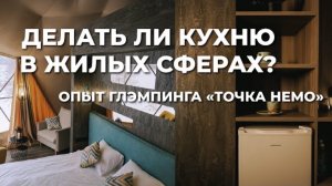 Делать ли кухню в жилых куполах? Организация питания в глэмпинге "Точка Немо" ЗСК 2022.