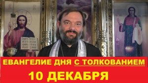 Евангелие дня 10 декабря с толкованием. Священник Валерий Сосковец