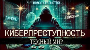 Киберпреступность. Хакеры, Цифровые войны. Даркнет и торговля запрещенным.