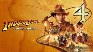 Прохождение Indiana Jones and the Great Circle #4 Святилище стражей