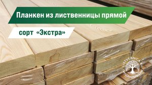 Планкен прямой из лиственницы сорт «Экстра» для фасада