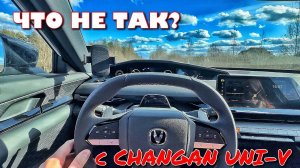 ЧТО НЕ ТАК С CHANGAN UNI-V