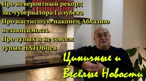 Про рекорд экс-губернатора Голубева, про абхазскую независимость, про тупые НАТОвские идеи и Шольца