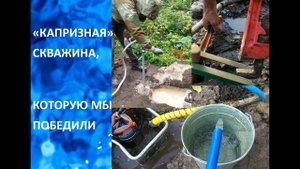 Капризная скважина, которую мы победили.