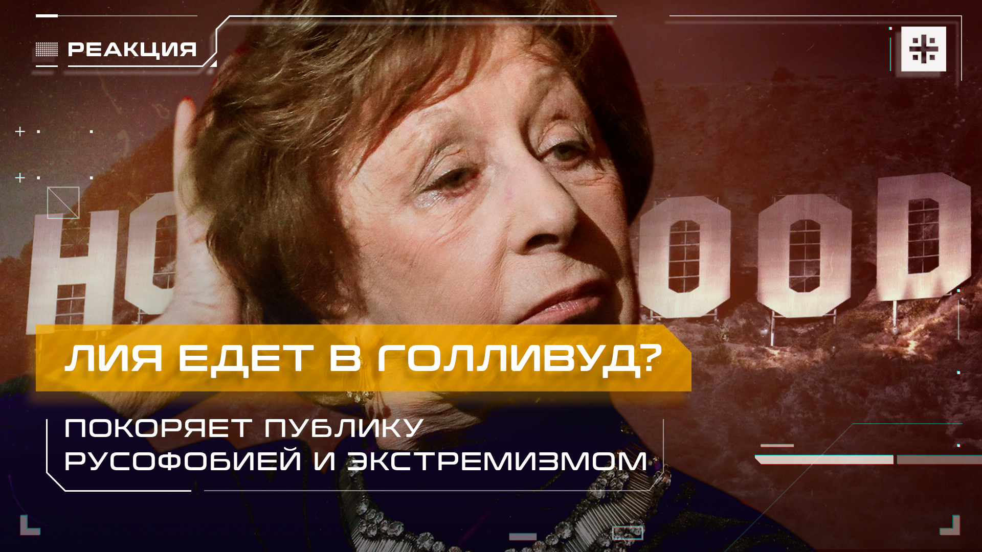 Лия едет в Голливуд? Покоряет публику русофобией и экстремизмом